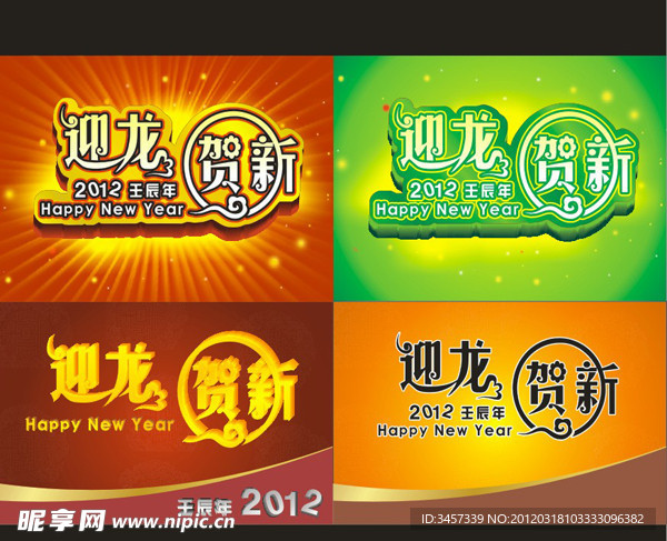 2012年迎龙贺新艺术字