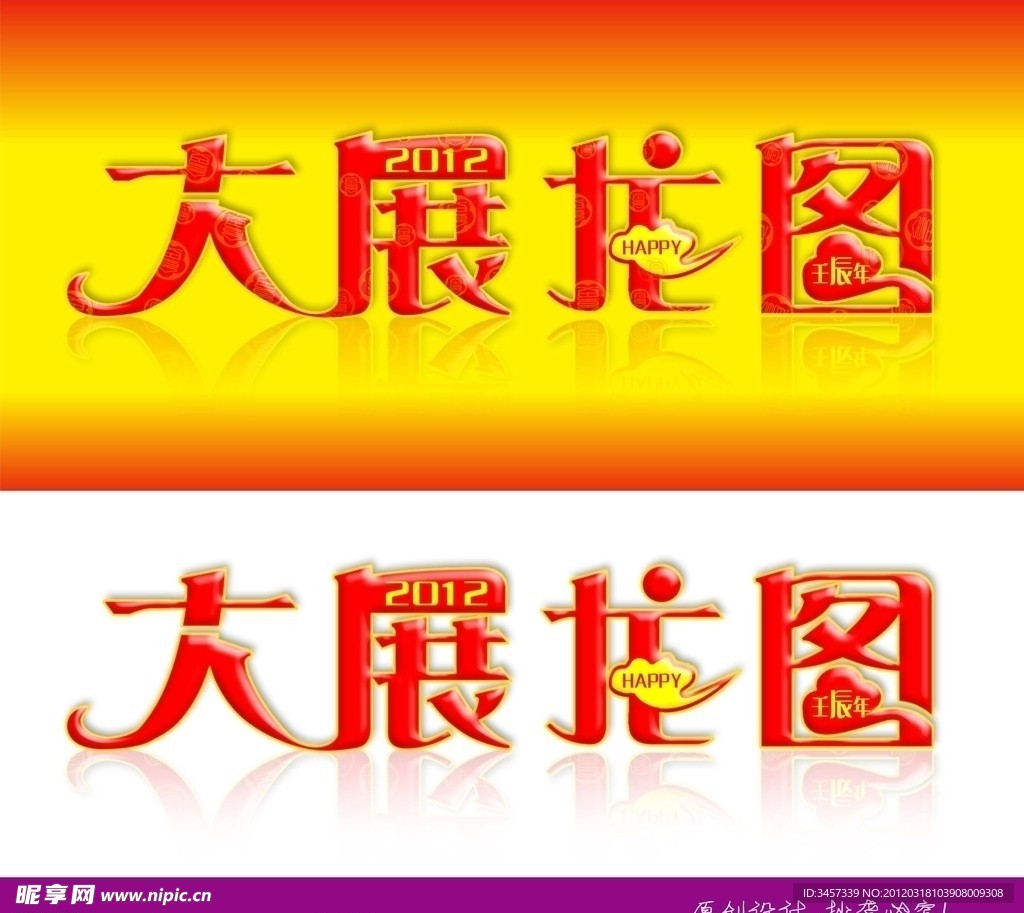 2012大展龙图艺术字