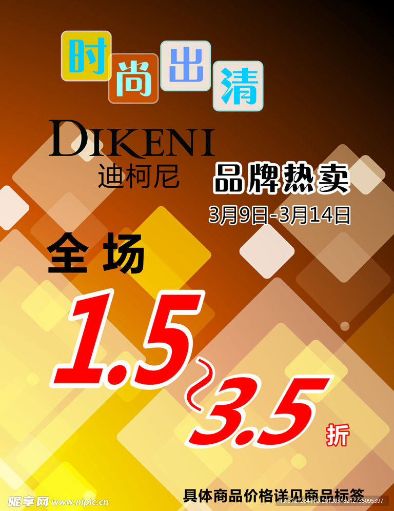 迪柯尼热卖