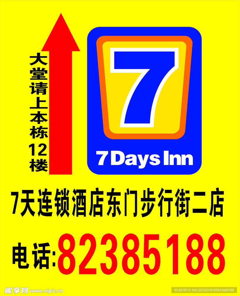 7天酒店廣告位
