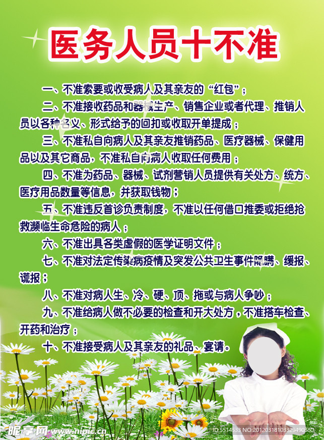 医务人员十不准