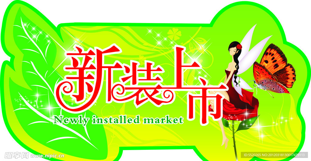 新装上市艺术字