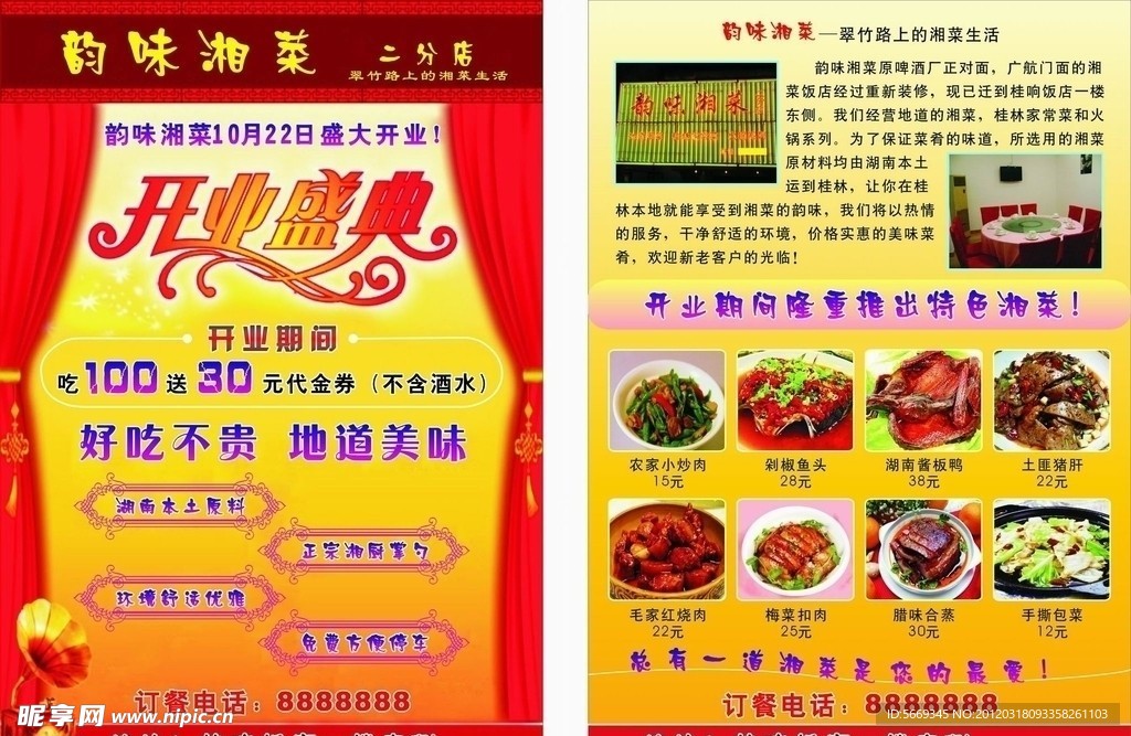 韵味湘菜饭店宣传单
