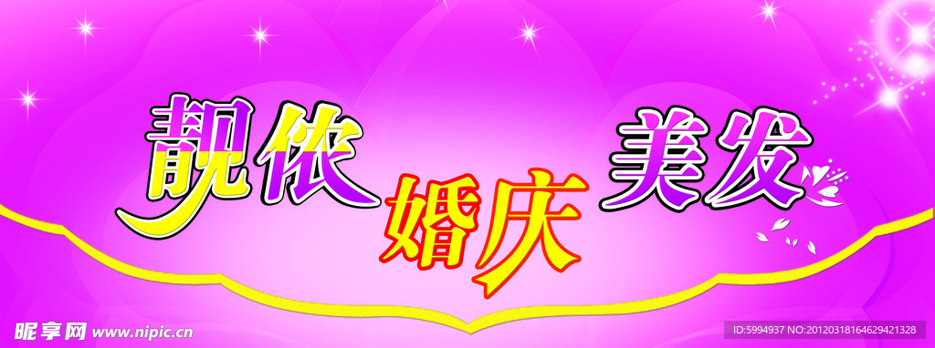 婚庆
