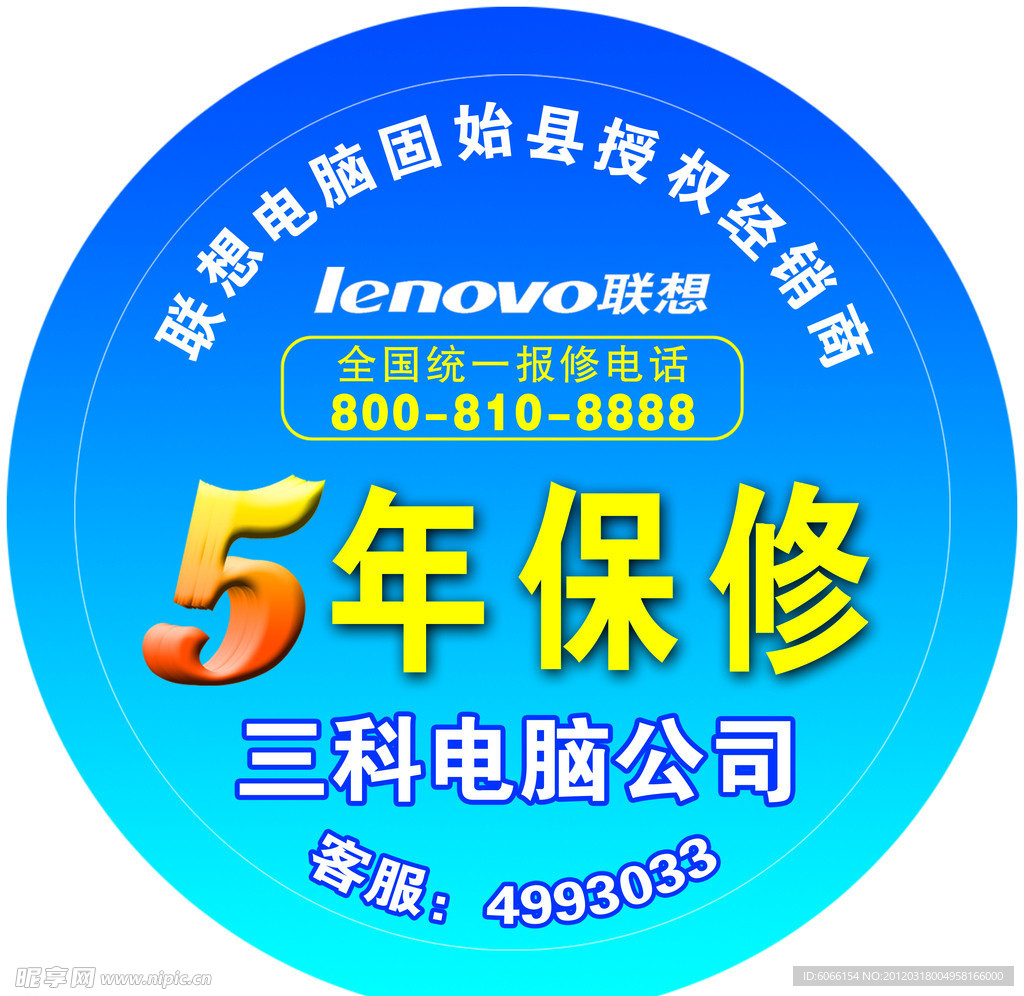 联想电脑5年保修