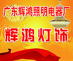 辉鸿灯饰