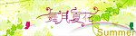 春夏季活动设计