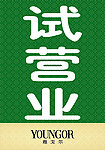 雅戈尔试营业