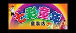 童装店背景门头