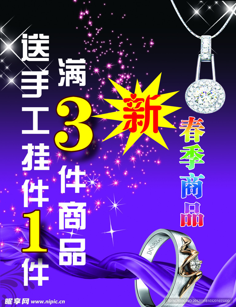 饰品海报