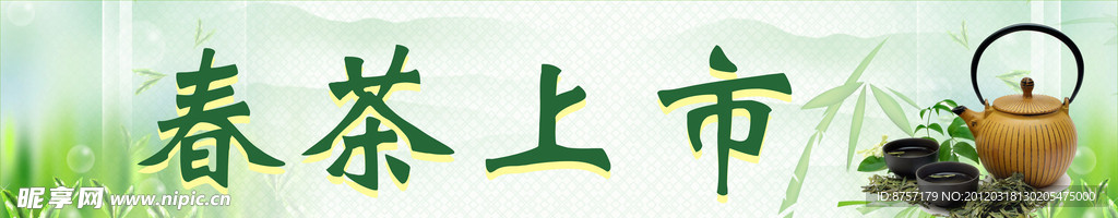 春茶上市