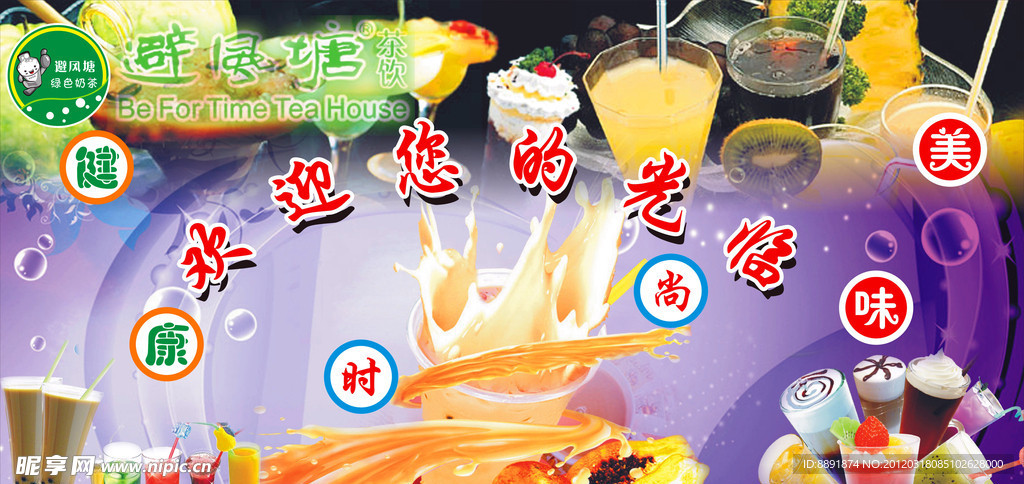 避风塘奶茶海报