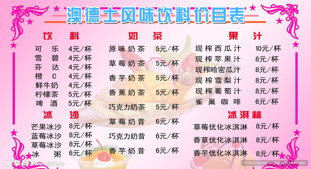 澳德士风味饮料价目表