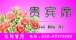 贵宾席