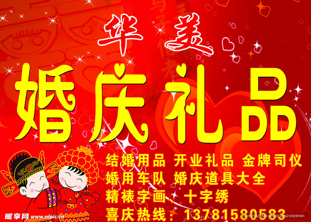 婚庆礼品招牌