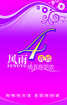风雨4载情吊旗
