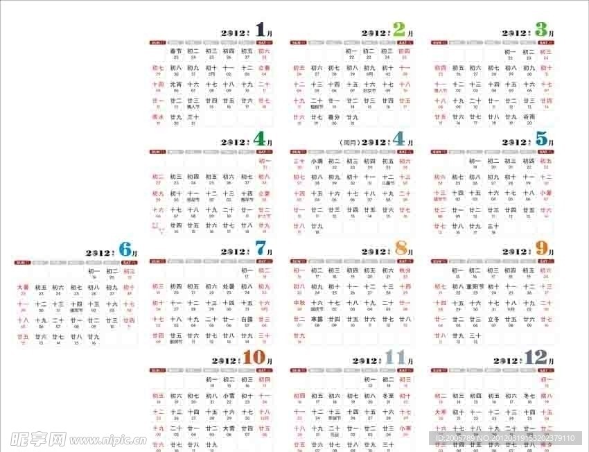 2012年阴历日历