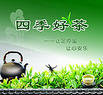 四季好茶