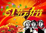 五一劳动节