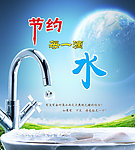 节约用水