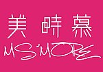 美时慕