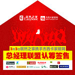 总经理联盟 认筹签售地贴