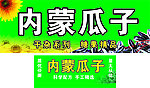 瓜子招牌