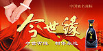 今世缘海报
