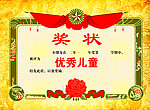 奖状
