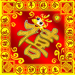 喜字 禧字