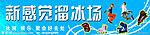 溜冰场门头展板