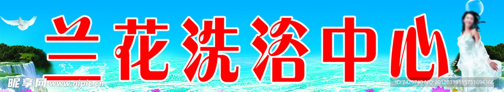 洗浴中心