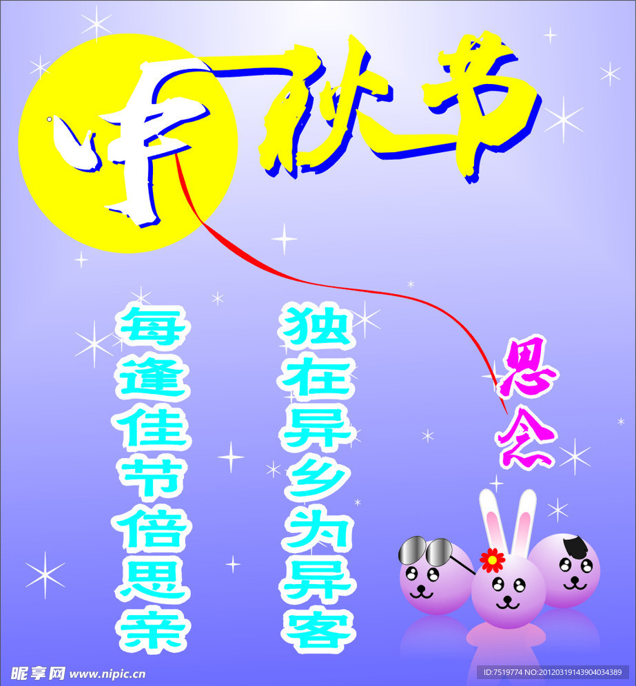 中秋节