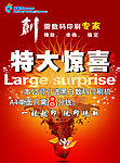 特大惊喜海报