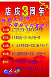 店庆3周年促俏