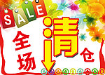 全场清仓