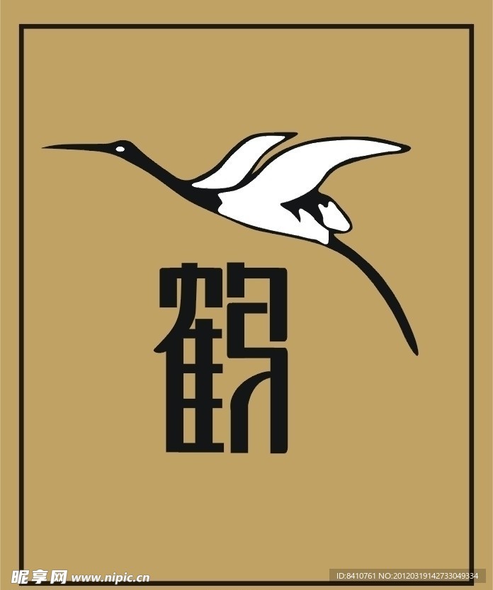 好鹤