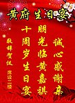 生日宴海报