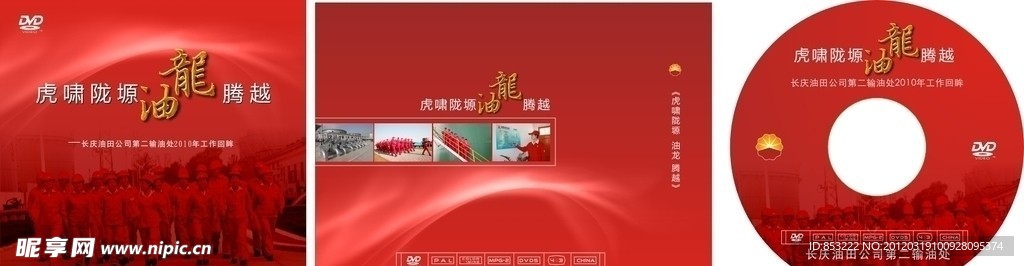 输油二处汇报片光盘盒设计