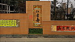 亭玉艺术馆