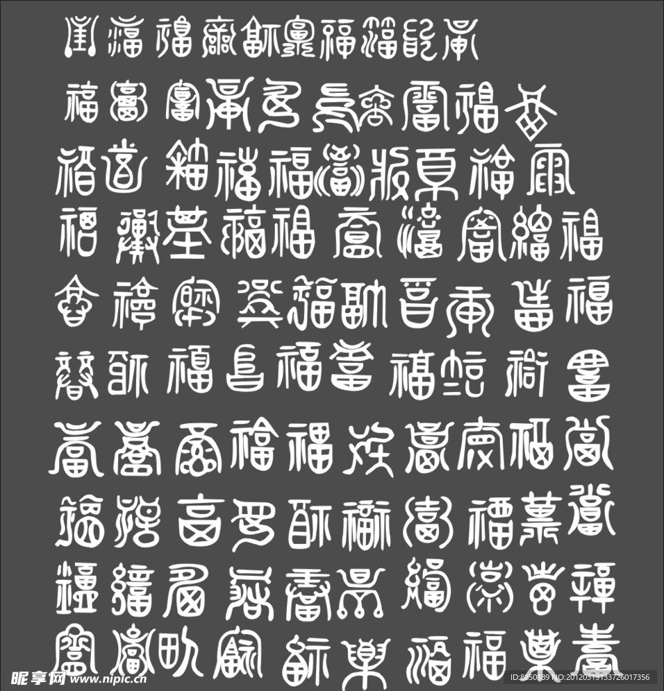 百福字