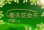 春天花会开