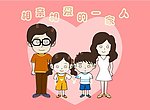 一家人