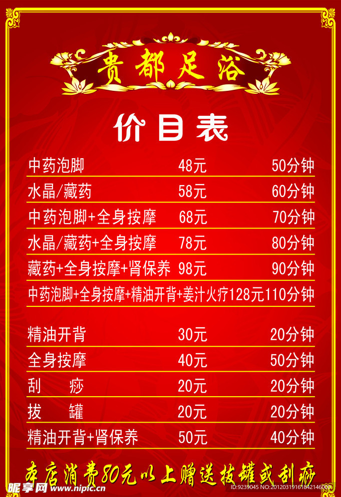 足疗价目表
