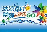 冰凉夏日