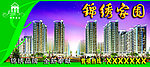 锦绣家园