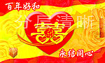百年好合 永结同心