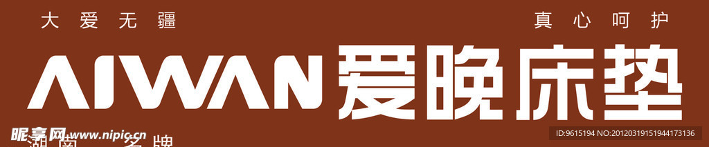 爱晚床垫 门头招牌
