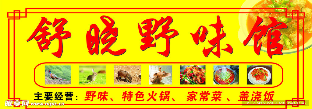 野味馆门头喷绘招牌