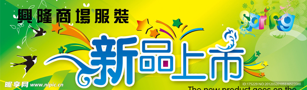 新品上市